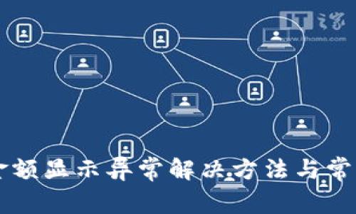 TPWallet金额显示异常解决方法与常见问题解析