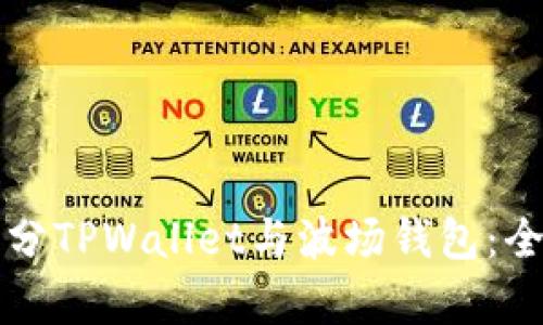 如何区分TPWallet与波场钱包：全面解析