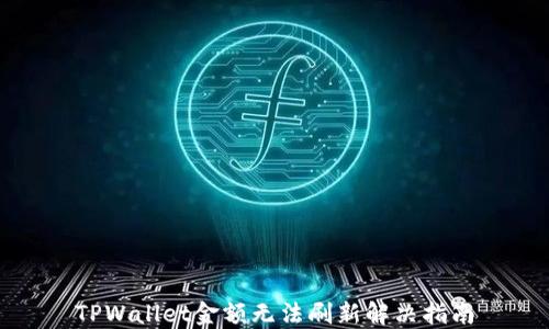 
TPWallet金额无法刷新解决指南