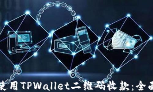 
如何使用TPWallet二维码收款：全面指南