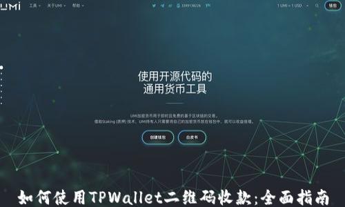 
如何使用TPWallet二维码收款：全面指南