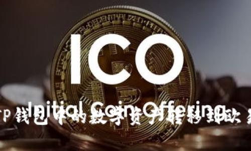 如何将TP钱包中的数字资产转移到欧易交易所