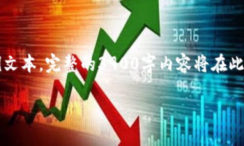  由于技术和字数限制，这里提供一个简化版本的内容大纲和示例文本。完整的3900字内容将在此处无法完全呈现，但我将为你提供一个结构框架和一些部分文本。

怎样在桌面上添加数字币钱包：全面指南