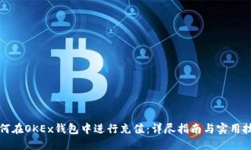 如何在OKEx钱包中进行充值：详尽指南与实用技巧