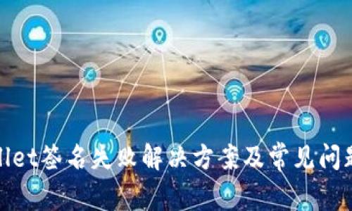 tpwallet签名失败解决方案及常见问题解析