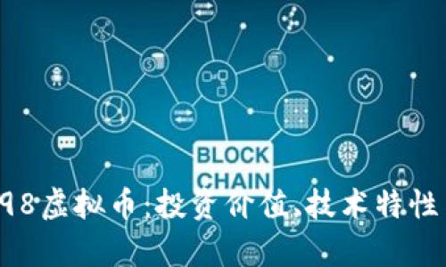 深入解析C98虚拟币：投资价值、技术特性与市场前景