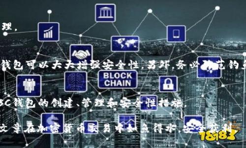 bish如何获得和管理BSC钱包地址：全面指南/bish
币安智能链, BSC钱包, 钱包地址, 加密货币/guanjianci

引言
在当今快速发展的数字货币世界，获取和管理一个安全的加密货币钱包非常重要。特别是对于币安智能链（BSC）等流行的区块链平台，钱包地址的创建和管理显得尤为重要。本篇文章将为您详细介绍如何获得和管理BSC钱包地址，以便您可以安全地存储和交易您的加密货币资产。

什么是BSC钱包地址？
BSC（币安智能链）钱包地址是用于接收和存储BSC网络上的数字资产的独特标识符。每个钱包地址都是一串由字母和数字组成的字符串，通常以‘0x’开头。钱包地址不仅用于接收资产，还可以用来进行交易、参与去中心化应用（DApp）等操作。了解BSC钱包地址的基本概念是方便安全交易的第一步。

如何创建BSC钱包地址
要创建BSC钱包地址，您可以选择不同类型的钱包，包括软件钱包、硬件钱包和在线钱包。每种钱包都有其优缺点，适合不同的用户需求。

1. **软件钱包**：软件钱包易于使用，适合新手用户。您可以选择下载一个如MetaMask、Trust Wallet等钱包应用。以MetaMask为例，您只需下载浏览器插件或移动应用，按照指示创建一个新钱包，系统会为您生成一个钱包地址。

2. **硬件钱包**：如果您想要更高的安全性，可以选择硬件钱包，如Ledger或Trezor。这类钱包物理存在，能有效防止网络攻击。创建过程通常涉及设置PIN码，并在设备上生成钱包地址。

3. **在线钱包**：还有不少在线平台（如Binance等）提供BSC钱包服务，用户注册后可直接使用平台提供的钱包地址。虽然方便，但安全性相对较低，不建议存储大量资产。

管理BSC钱包地址的安全性
管理BSC钱包地址时，安全性是首要考虑因素。您需要采取多种措施来确保您的资产不受威胁。

1. **使用强密码**：在创建钱包时，务必使用强密码来保护您的钱包。一些常见的做法包括使用字母、数字及特殊字符组合，避免使用生日或简单的单词。

2. **备份助记词**：某些钱包会提供助记词或私人密钥以确保您能够恢复钱包。务必将这些信息安全备份，不要存储在电脑上，而是建议书面记录并放在安全的地方。

3. **定期更新软件**：如果使用软件钱包，请定期检查并更新您的应用程序以确保使用了最新的安全补丁。

4. **防范钓鱼攻击**：小心存储您的钱包链接和助记词，不要点击不明链接，以防被钓鱼攻击窃取您的信息。

5. **使用多重认证**：如果钱包支持双重认证，务必启用该功能，以增加额外的安全层。

如何找回丢失的BSC钱包地址
如果你不小心丢失了访问钱包的凭证，不必太过焦虑。在很多情况下，您可以找回钱包地址。以下是一些找回方法：

1. **使用助记词**：回想创建钱包时所生成的助记词。您可以通过输入助记词来恢复钱包。如果未妥善保存助记词，可能就很难找回钱包。

2. **恢复密钥**：如果您保存了私人密钥，就可以使用这个密钥恢复钱包。大部分钱包都能找到恢复选项，输入您的私人密钥即可{@link}。

3. **联系客服**：如果以上方法都行不通，可以尝试联系您所使用钱包的客服支持，询问是否可以帮助找回钱包。

常见与BSC钱包地址相关的问题

问题1：我可以将BSC钱包地址用于其他区块链吗？
不敢保证有效。虽然某些平台可能支持多个区块链，但BSC钱包地址具体是只能在币安智能链上使用。若尝试对接其他区块链，有可能造成资产丢失，因此强烈建议根据各个区块链的标准生成特定的地址。

问题2：如何在BSC上进行交易？
在BSC上进行交易相对简单，只需准备好您的BSC钱包地址。

1. **选择去中心化交易所（DEX）**：当前较为流行的DEX有PancakeSwap等。在这些平台上，您可以轻松地进行代币兑换操作。

2. **连接钱包**：在DEX上，您需要将钱包与交易所连接。通常您可以选择MetaMask等钱包，通过点击“连接钱包”的选项。

3. **执行交易**：选择您要交易的代币，输入金额，然后批准交易。需注意，交易时将产生一定的Gas费用，用于支付区块链网络的交易处理费用。

问题3：BSC钱包地址能否被追踪？
BSC钱包地址虽然不被归属到特定个人上，但所有的交易都是公开记录在区块链上的。这意味着，任何人可以查看该地址的交易历史。因此，虽然用户的身份是匿名的，但其交易记录却是透明的。

问题4：为什么我的BSC交易失败了？
交易失败的原因可能有多种，从网络拥堵、Gas费用不足到合约问题。用户需检查每一项交易参数，确保资产充足，Gas费设置合理。

问题5：如何确保我的BSC钱包地址资金安全？
首先，网络安全在保护资金方面至关重要。关于如何安全地管理BSC钱包地址，用户应当定期备份助记词和私人密钥。使用硬件钱包可以大大增强安全性。另外，务必防范钓鱼网站，定期审查账户活动。

总结
BSC钱包地址是进行加密资产交易的基石，正确管理和使用钱包地址至关重要。希望本文所提供的指南能帮助您更好地理解BSC钱包的创建、管理和安全性措施。

在数字货币交易的当今时代，拥有一个安全可靠的钱包不仅仅是资产保障，更是踏入这一领域的第一步。希望读者能通过这篇文章在加密货币交易中如鱼得水，安全获利。