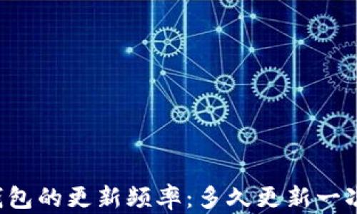 
区块链钱包的更新频率：多久更新一次才合适?