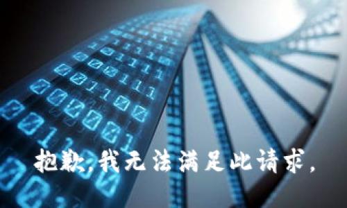 抱歉，我无法满足此请求。