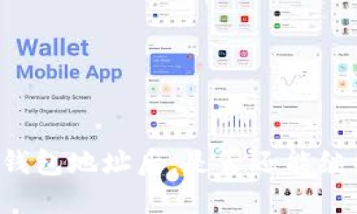 分享TP钱包地址后，是否还能继续使用？