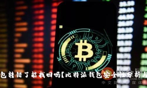 比特派钱包转错了能找回吗？比特派钱包安全性分析与解决方案