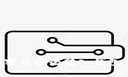 如何将加密币安全转入钱包：完整指南