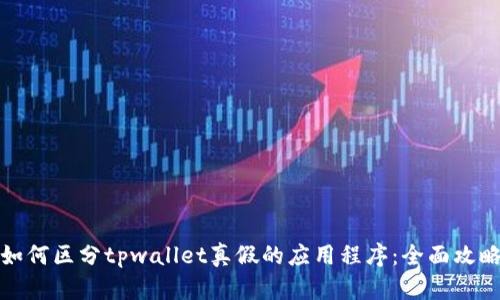 如何区分tpwallet真假的应用程序：全面攻略