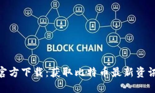 中本聪APP官方下载：获取比特币最新资讯与交易平台