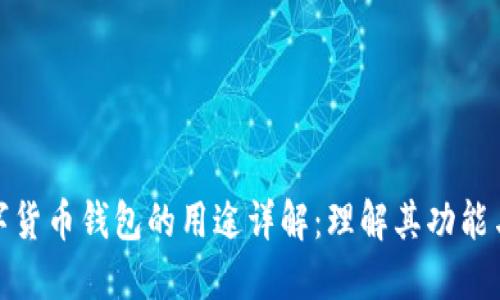 加密数字货币钱包的用途详解：理解其功能与重要性