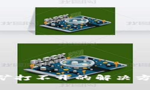  TPWallet质押挖矿打不开的解决方案与常见问题解析