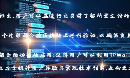    TPWallet：数字资产管理的新选择  / 
 guanjianci  TPWallet, 数字钱包, 加密货币, 区块链  /guanjianci 

一、TPWallet的起源与发展历程
TPWallet是一个基于区块链技术的数字资产管理钱包，旨在为用户提供安全、便捷的数字资产存储和交易服务。它的出现源于加密货币市场的快速发展和用户对安全性的日益关注。随着比特币、以太坊等数字货币的崛起，市场对安全、便捷、功能强大的数字钱包的需求激增，TPWallet应运而生。

TPWallet的开发团队由多位区块链技术专家和金融行业的知名人士组成，他们在保障用户资产安全的基础上，持续用户体验，从而使得TPWallet成为一款受到广泛欢迎的数字钱包。通过不断的功能更新和安全性提升，TPWallet逐步发展成为一个多功能的综合性钱包，不仅支持多种主流数字货币的存储与交易，还具备智能合约功能和去中心化交易平台的连接。

二、TPWallet的主要功能
TPWallet具备多种功能，以满足不同用户的需求。以下是其主要功能的详细介绍：

h41. 多种数字资产支持/h4
TPWallet支持多种主流的加密货币，如比特币、以太坊、Ripple、Litecoin等，用户可以方便地在一个钱包中管理多种数字资产，而无需下载多个钱包应用。

h42. 资产安全性/h4
TPWallet使用了业界领先的安全技术，包括双重身份验证、加密存储和冷存储等措施，确保用户的数字资产安全。即使在网络攻击等安全事件中，用户的资产也不会受到威胁。

h43. 用户友好的界面设计/h4
TPWallet的界面设计简洁直观，用户无论是新手用户还是资深交易者都能轻松上手。应用内的操作流程明确，使得用户可以在最短的时间内完成交易。

h44. 去中心化交易所功能/h4
TPWallet集成了去中心化交易所的功能，用户可以在钱包内直接进行数字资产交易，避免了中心化交易所的诸多手续费和限制，提升了交易的灵活性。

h45. 智能合约支持/h4
TPWallet还支持智能合约的创建与执行，用户可以利用这一功能进行复杂的交易操作或创建去中心化应用，这为用户的数字资产管理提供了更多可能性。

三、TPWallet的用户体验
用户体验是TPWallet的一大亮点。钱包的设计注重用户反馈，定期进行更新和改进。一些用户反馈的功能被迅速集成到新版本中，使得TPWallet在数字钱包市场中不断，保持竞争力。同时，钱包的客服团队也很活跃，能够及时解决用户在使用过程中遇到的问题，进一步提升了用户的满意度。

四、TPWallet的未来发展前景
随着区块链技术的不断发展，数字资产管理的需求也会逐步增加，TPWallet作为一个新兴的数字钱包，有着广阔的市场前景。为了满足更多用户的需求，未来TPWallet将继续增强安全性、拓展功能、用户体验，力争成为全球领先的数字资产管理平台。

五、常见问题解答

1. TPWallet如何确保用户资产的安全性？
TPWallet在用户资产安全方面采取了多重措施。首先，它采用了高强度的加密技术，确保用户信息及资产不被破解。其次，TPWallet支持双重身份验证，增加了账户的安全性。此外，TPWallet还将用户的私钥保存在云端以及冷存储，以保护用户的数字资产不遭受网络攻击。同时，TPWallet定期对其系统进行安全审计和漏洞检测，确保用户的数据在使用过程中没有泄露或被攻击的风险。

2. TPWallet支持哪些平台？
TPWallet目前支持多种主流操作系统，包括iOS、Android以及网页端。用户可以根据自己的需求在相应的应用商店下载TPWallet应用，或通过官方网站进行注册和使用。如此一来，无论是使用手机还是电脑，用户都能方便地访问自己的数字资产。

3. TPWallet是否收取交易手续费？
TPWallet在进行交易时，通常会收取一定的手续费，这一费用主要用于网络费用和维护钱包运行所需的成本。具体的费用结构会在TPWallet的官方网站以及应用内明确标出，用户可以在进行交易前了解所需支付的手续费。此外，TPWallet力求保持费用透明，对所有交易费用公开，避免用户出现意外支出。

4. 如何在TPWallet中进行资产的转移和交易？
在TPWallet中进行数字资产的转移和交易相对简单。用户只需打开应用，选择想要转移或交易的数字资产，输入对方的地址，填写转账金额，确认无误后，点击发送即可。整个过程都会在区块链上进行验证，以确保交易的安全与透明。在交易时，用户也可随时查看到账信息和交易进度，保证资产的及时到达。

5. TPWallet未来的功能拓展计划是什么？
TPWallet正在积极探索未来的功能拓展计划，以更好地满足用户需求。一方面，它计划增加对更多数字资产和代币的支持，满足不同用户的交易需求；另一方面，将加强智能合约功能的应用，使得用户可以利用TPWallet进行更复杂的金融操作；此外，TPWallet还计划与一些金融平台合作，为用户提供更多的金融服务与支持，使得用户的投资与交易更加便捷高效。

总体来说，TPWallet凭借其安全性、便捷性和多功能性，已经成为越来越多数字货币用户的首选钱包。随着市场的不断变化和对区块链技术认知的加深，TPWallet将继续致力于提升用户体验与实现技术创新，走向更加辉煌的未来。