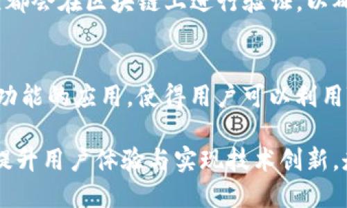    TPWallet：数字资产管理的新选择  / 
 guanjianci  TPWallet, 数字钱包, 加密货币, 区块链  /guanjianci 

一、TPWallet的起源与发展历程
TPWallet是一个基于区块链技术的数字资产管理钱包，旨在为用户提供安全、便捷的数字资产存储和交易服务。它的出现源于加密货币市场的快速发展和用户对安全性的日益关注。随着比特币、以太坊等数字货币的崛起，市场对安全、便捷、功能强大的数字钱包的需求激增，TPWallet应运而生。

TPWallet的开发团队由多位区块链技术专家和金融行业的知名人士组成，他们在保障用户资产安全的基础上，持续用户体验，从而使得TPWallet成为一款受到广泛欢迎的数字钱包。通过不断的功能更新和安全性提升，TPWallet逐步发展成为一个多功能的综合性钱包，不仅支持多种主流数字货币的存储与交易，还具备智能合约功能和去中心化交易平台的连接。

二、TPWallet的主要功能
TPWallet具备多种功能，以满足不同用户的需求。以下是其主要功能的详细介绍：

h41. 多种数字资产支持/h4
TPWallet支持多种主流的加密货币，如比特币、以太坊、Ripple、Litecoin等，用户可以方便地在一个钱包中管理多种数字资产，而无需下载多个钱包应用。

h42. 资产安全性/h4
TPWallet使用了业界领先的安全技术，包括双重身份验证、加密存储和冷存储等措施，确保用户的数字资产安全。即使在网络攻击等安全事件中，用户的资产也不会受到威胁。

h43. 用户友好的界面设计/h4
TPWallet的界面设计简洁直观，用户无论是新手用户还是资深交易者都能轻松上手。应用内的操作流程明确，使得用户可以在最短的时间内完成交易。

h44. 去中心化交易所功能/h4
TPWallet集成了去中心化交易所的功能，用户可以在钱包内直接进行数字资产交易，避免了中心化交易所的诸多手续费和限制，提升了交易的灵活性。

h45. 智能合约支持/h4
TPWallet还支持智能合约的创建与执行，用户可以利用这一功能进行复杂的交易操作或创建去中心化应用，这为用户的数字资产管理提供了更多可能性。

三、TPWallet的用户体验
用户体验是TPWallet的一大亮点。钱包的设计注重用户反馈，定期进行更新和改进。一些用户反馈的功能被迅速集成到新版本中，使得TPWallet在数字钱包市场中不断，保持竞争力。同时，钱包的客服团队也很活跃，能够及时解决用户在使用过程中遇到的问题，进一步提升了用户的满意度。

四、TPWallet的未来发展前景
随着区块链技术的不断发展，数字资产管理的需求也会逐步增加，TPWallet作为一个新兴的数字钱包，有着广阔的市场前景。为了满足更多用户的需求，未来TPWallet将继续增强安全性、拓展功能、用户体验，力争成为全球领先的数字资产管理平台。

五、常见问题解答

1. TPWallet如何确保用户资产的安全性？
TPWallet在用户资产安全方面采取了多重措施。首先，它采用了高强度的加密技术，确保用户信息及资产不被破解。其次，TPWallet支持双重身份验证，增加了账户的安全性。此外，TPWallet还将用户的私钥保存在云端以及冷存储，以保护用户的数字资产不遭受网络攻击。同时，TPWallet定期对其系统进行安全审计和漏洞检测，确保用户的数据在使用过程中没有泄露或被攻击的风险。

2. TPWallet支持哪些平台？
TPWallet目前支持多种主流操作系统，包括iOS、Android以及网页端。用户可以根据自己的需求在相应的应用商店下载TPWallet应用，或通过官方网站进行注册和使用。如此一来，无论是使用手机还是电脑，用户都能方便地访问自己的数字资产。

3. TPWallet是否收取交易手续费？
TPWallet在进行交易时，通常会收取一定的手续费，这一费用主要用于网络费用和维护钱包运行所需的成本。具体的费用结构会在TPWallet的官方网站以及应用内明确标出，用户可以在进行交易前了解所需支付的手续费。此外，TPWallet力求保持费用透明，对所有交易费用公开，避免用户出现意外支出。

4. 如何在TPWallet中进行资产的转移和交易？
在TPWallet中进行数字资产的转移和交易相对简单。用户只需打开应用，选择想要转移或交易的数字资产，输入对方的地址，填写转账金额，确认无误后，点击发送即可。整个过程都会在区块链上进行验证，以确保交易的安全与透明。在交易时，用户也可随时查看到账信息和交易进度，保证资产的及时到达。

5. TPWallet未来的功能拓展计划是什么？
TPWallet正在积极探索未来的功能拓展计划，以更好地满足用户需求。一方面，它计划增加对更多数字资产和代币的支持，满足不同用户的交易需求；另一方面，将加强智能合约功能的应用，使得用户可以利用TPWallet进行更复杂的金融操作；此外，TPWallet还计划与一些金融平台合作，为用户提供更多的金融服务与支持，使得用户的投资与交易更加便捷高效。

总体来说，TPWallet凭借其安全性、便捷性和多功能性，已经成为越来越多数字货币用户的首选钱包。随着市场的不断变化和对区块链技术认知的加深，TPWallet将继续致力于提升用户体验与实现技术创新，走向更加辉煌的未来。