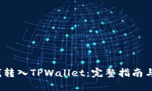  怎样把钱转入TPWallet：完整指南与实用技巧