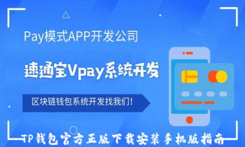 
TP钱包官方正版下载安装手机版指南