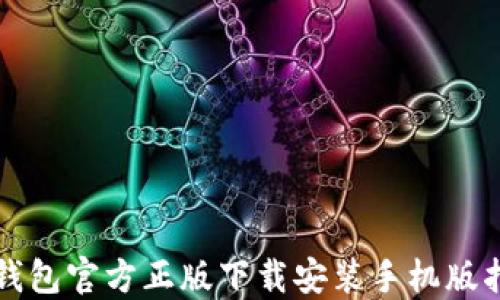 
TP钱包官方正版下载安装手机版指南