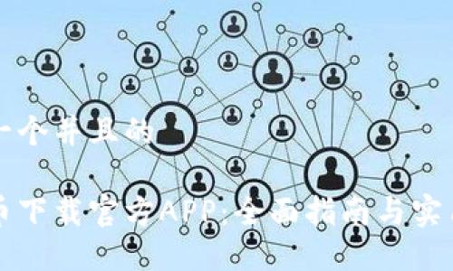 思考一个并且的

以太币下载官方APP：全面指南与实用技巧