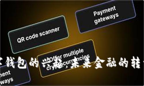 美国数字钱包的兴起：未来金融的转型与机遇