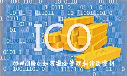 tpWallet：如何安全管理和修改密钥