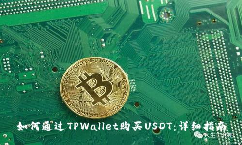 如何通过TPWallet购买USDT：详细指南