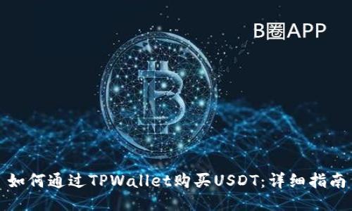 如何通过TPWallet购买USDT：详细指南