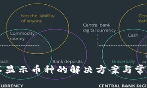 TPWallet不显示币种的解决方案与常见问题解析