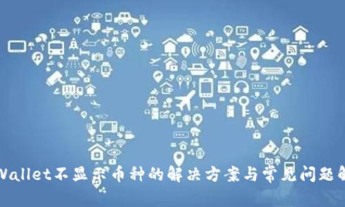 TPWallet不显示币种的解决方案与常见问题解析