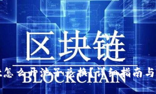 tpwallet怎么开池子兑换？详细指南与步骤解析