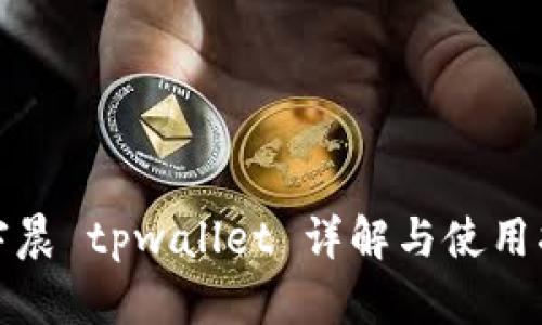 孙宇晨 tpwallet 详解与使用指南