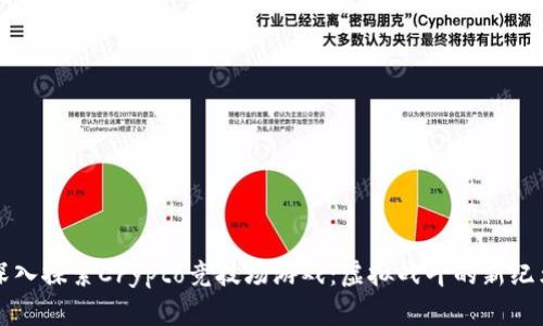 深入探索Crypto竞技场游戏：虚拟战斗的新纪元