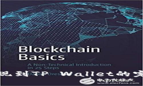 抹茶提现到TP Wallet的完整指南