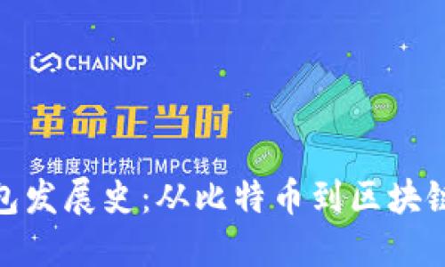 数字货币钱包发展史：从比特币到区块链时代的变迁