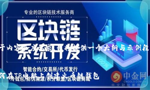 由于内容长度要求，我将提供一个大纲与示例段落。


如何在TP电脑上创建火币链钱包