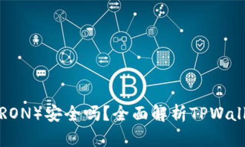 TPWallet的波场（TRON）安全吗？全面解析TPWallet和波场的安全性