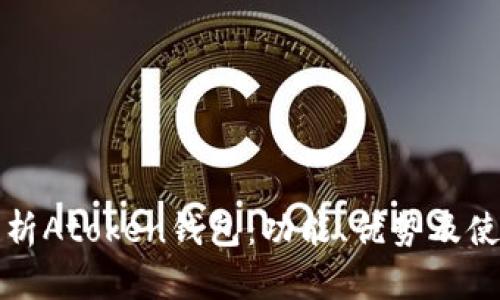 全面解析Atoken钱包：功能、优势及使用指南