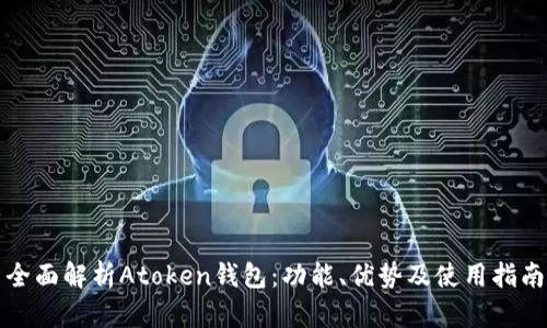 全面解析Atoken钱包：功能、优势及使用指南