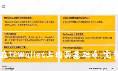 如何在TPWallet上购买基础币：完整指南