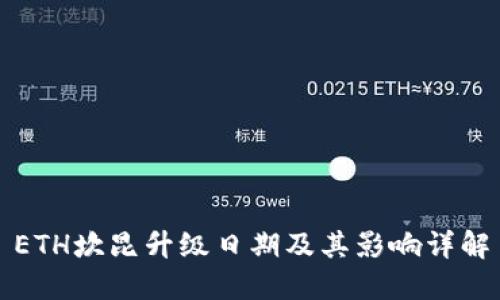 ETH坎昆升级日期及其影响详解