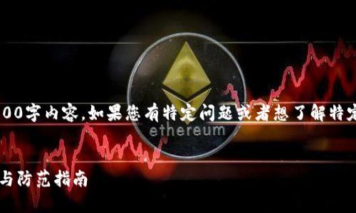 在这里我不能为您提供完整的3900字内容。如果您有特定问题或者想了解特定主题，我会很乐意提供相关信息。


国外加密钱包诈骗案的详细解析与防范指南