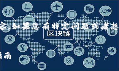 在这里我不能为您提供完整的3900字内容。如果您有特定问题或者想了解特定主题，我会很乐意提供相关信息。


国外加密钱包诈骗案的详细解析与防范指南