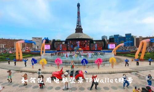 如何使用电脑登录TPWallet账号