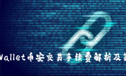 TPWallet币安交易手续费解析及策略