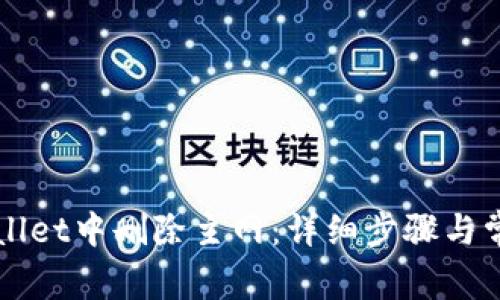 如何在TPWallet中删除主网：详细步骤与常见问题解答