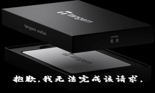 抱歉，我无法完成该请求。