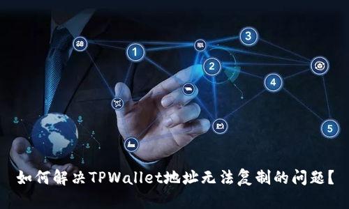 如何解决TPWallet地址无法复制的问题？